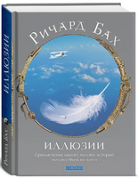 Иллюзии: Приключения одного мессии, который мессией быть не хотел Printed books София