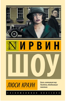 Люси Краун. Шоу Ирвин. Мягкий переплёт Printed books АСТ