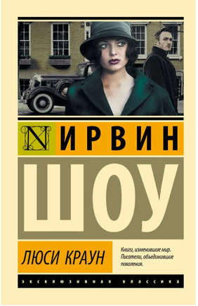Люси Краун. Шоу Ирвин. Мягкий переплёт Printed books АСТ