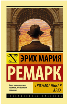 Триумфальная арка. Ремарк Эрих Мария. Мягкий переплёт Printed books АСТ