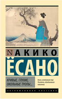 Кривые, глухие, окольные тропы… Ёсано Акико. Мягкий переплёт Printed books АСТ