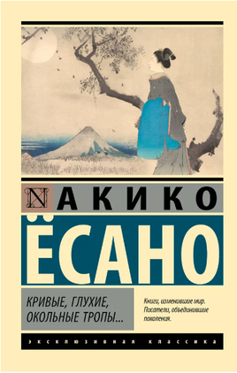 Кривые, глухие, окольные тропы… Ёсано Акико. Мягкий переплёт Printed books АСТ