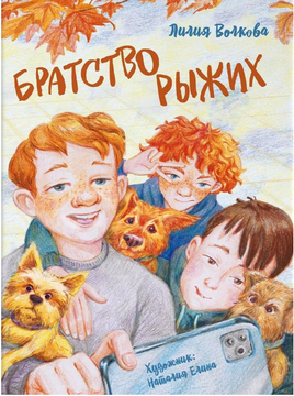 Братство рыжих - [купить в сша] - [Bookvoed US]