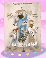 Моя мама - неандерталец. Лютикова А. Printed books Пять Четвертей