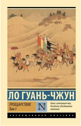 Троецарствие. Том 1. Ло Гуань-Чжун. Мягкий переплёт Printed books АСТ