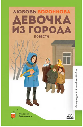 Девочка из города. Повести. Воронкова Л.Ф. Printed books Детская и юношеская книга