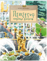 Петергоф. Столица фонтанов. Ю.Иванова Printed books Настя и Никита