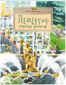Петергоф. Столица фонтанов. Ю.Иванова Printed books Настя и Никита