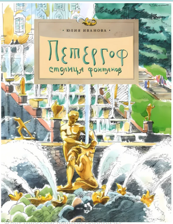 Петергоф. Столица фонтанов. Ю.Иванова Printed books Настя и Никита
