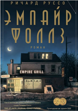 Эмпайр Фоллз. Руссо Ричард Printed books Фантом