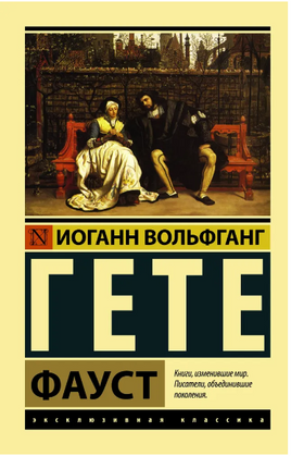 Фауст. Гете Иоганн Вольфганг. Мягкий переплёт Printed books АСТ