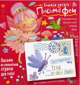 Письма феи. Учимся читать Уровень 1 Printed books Айрис Пресс