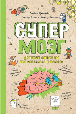 Супермозг. Детские вопросы про интеллект и память Printed books Питер