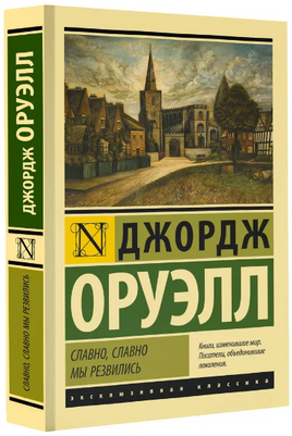 Славно, славно мы резвились. Оруэлл Джордж. Мягкий переплёт Printed books АСТ