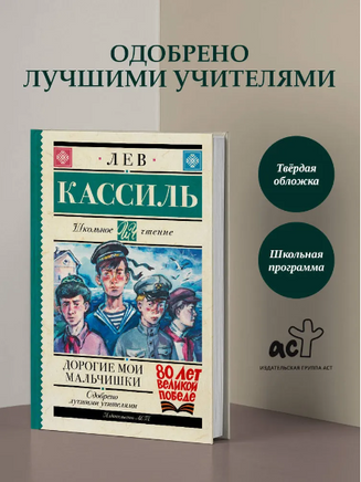 Дорогие мои мальчишки. Кассиль Лев Абрамович Printed books АСТ
