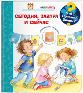 Что? Почему? Зачем? Малышу. Сегодня, завтра и сейчас (с волшебными окошками) Printed books Омега