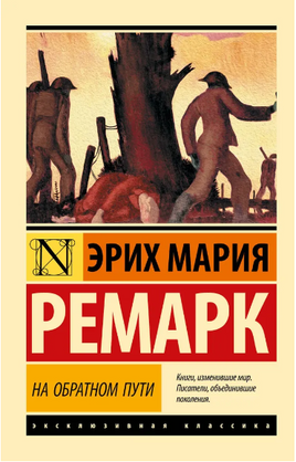 На обратном пути. Ремарк Эрих Мария. Мягкий переплёт Printed books АСТ
