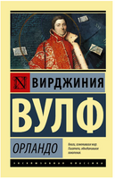 Орландо. Вулф Вирджиния. Мягкий переплёт Printed books АСТ
