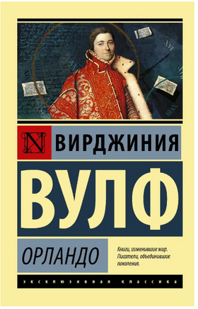 Орландо. Вулф Вирджиния. Мягкий переплёт Printed books АСТ