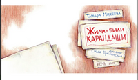 Жили-были карандаши. Михеева Т Printed books РЕЧЬ