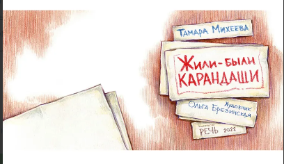 Жили-были карандаши. Михеева Т Printed books РЕЧЬ