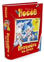 Незнайка на Луне. Носов Николай Printed books Махаон