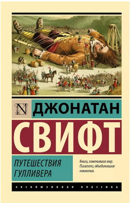 Путешествия Гулливера. Свифт Джонатан. Мягкий переплёт Printed books АСТ