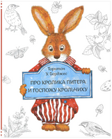 Про Кролика Питера и госпожу Крольчиху/ Берджес Т. Printed books Карьера Пресс