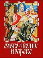 Слово о Полку Игореве. Заболоцкий Н. Printed books РЕЧЬ