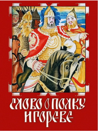 Слово о Полку Игореве. Заболоцкий Н. Printed books РЕЧЬ