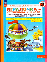 Петерсон. Игралочка. Практический курс математики для детей 5-6 лет. Методические рекомедации. Ступень 3