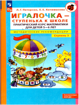 Петерсон. Игралочка. Практический курс математики для детей 5-6 лет. Методические рекомедации. Ступень 3 Printed books Просвещение