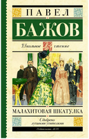 Малахитовая шкатулка. Бажов П.П. Printed books АСТ