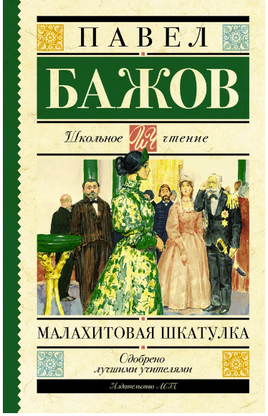 Малахитовая шкатулка. Бажов П.П. Printed books АСТ