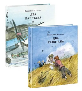 Два капитана. Комплект в двух книгах. В. Каверин Print Books Нигма