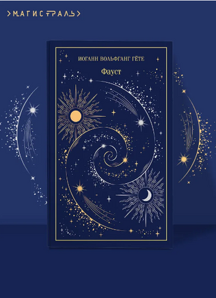 Фауст. Гете Иоганн Вольфганг Printed books Эксмо
