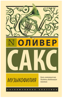 Музыкофилия. Сакс Оливер. Мягкий переплёт Printed books АСТ