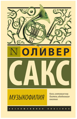 Музыкофилия. Сакс Оливер. Мягкий переплёт Printed books АСТ