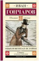 Обыкновенная история. Гончаров И. Александрович Printed books АСТ