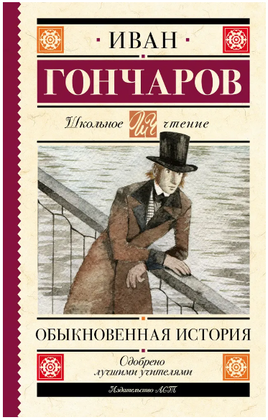 Обыкновенная история. Гончаров И. Александрович Printed books АСТ