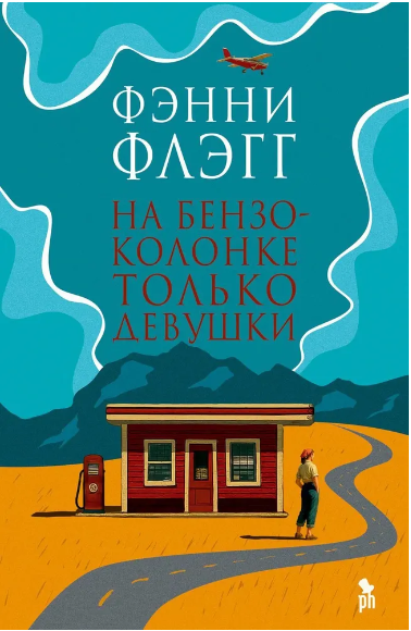 На бензоколонке только девушки. Флэгг Фэнни Printed books Фантом