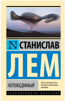 Непобедимый. Лем Станислав. Мягкий переплёт Printed books АСТ