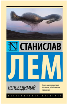 Непобедимый. Лем Станислав. Мягкий переплёт Printed books АСТ