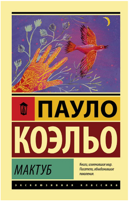 Мактуб. Коэльо Пауло. Мягкий переплёт Printed books АСТ