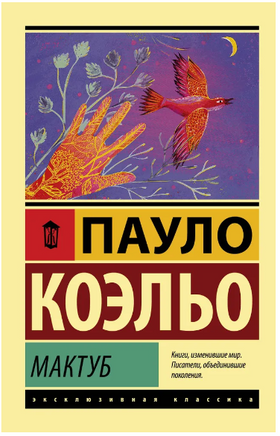 Мактуб. Коэльо Пауло. Мягкий переплёт Printed books АСТ