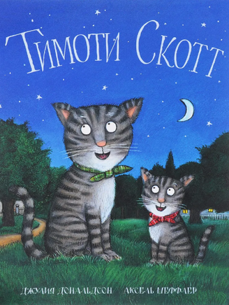 Тимоти Скотт .Дональдсон Джулия - [bookvoed_us]