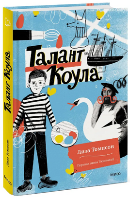 Талант Коула. Лиза Томпсон Printed books МИФ