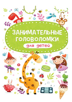 Занимательные головоломки для детей Printed books Проф Пресс