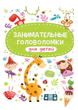 Занимательные головоломки для детей Printed books Проф Пресс