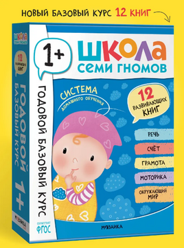 Школа Семи Гномов. Годовой базовый курс. Комплект 1+ Printed books Мозаика-Синтез